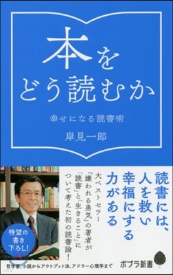 本をどう讀むか 幸せになる讀書術