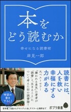 本をどう讀むか 幸せになる讀書術