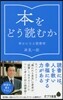 本をどう讀むか 幸せになる讀書術