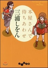 本屋さんで待ちあわせ