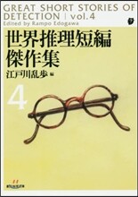 世界推理短編傑作集(4) 新版