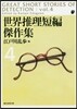 世界推理短編傑作集(4) 新版