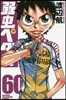 弱蟲ペダル 60