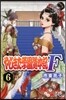 やじきた學園道中記F   6