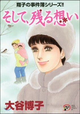 翔子の事件簿シリ-ズ そして,殘る想い