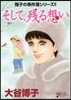 翔子の事件簿シリ-ズ そして,殘る想い
