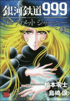 銀河鐵道999 ANOTHER STORY アルティメットジャ-ニ- 2