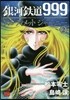 銀河鐵道999 ANOTHER STORY アルティメットジャ-ニ- 2
