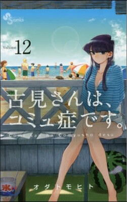 古見さんは,コミュ症です。 12