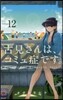 古見さんは,コミュ症です。 12