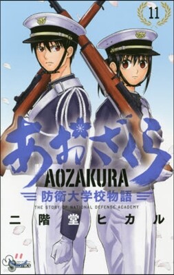 あおざくら 防衛大學校物語  11