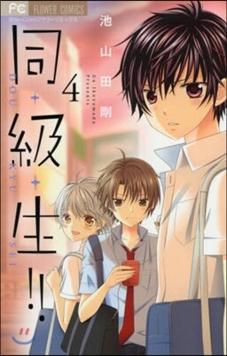 同.級.生!!   4