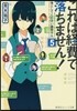 これは經費で落ちません!(5)落としてください森若さん
