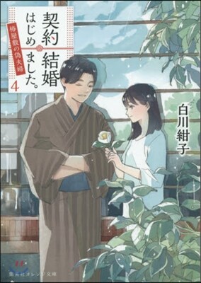 契約結婚はじめました。(4)椿屋敷の僞夫婦