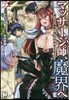 マッサ-ジ師,魔界へ 滅びゆく魔族へほんわかモミモミ(2)