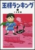 王樣ランキング   2