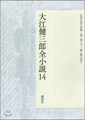 大江健三郞全小說(14)