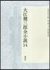 大江健三郞全小說(14)