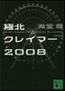 極北クレイマ-2008