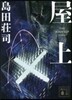 屋上
