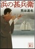 浜の甚兵衛