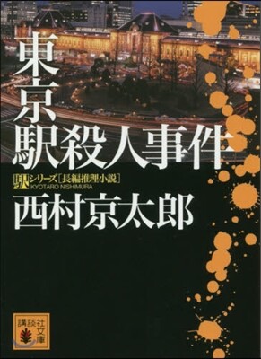 東京驛殺人事件