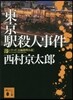 東京驛殺人事件