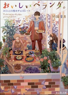 おいしいベランダ。 スミレと6粒のチョコレ-ト