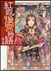 紅霞後宮物語(9)