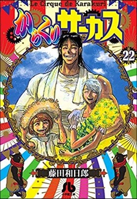 からくりサ-カス(22)