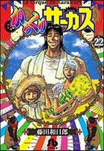 からくりサ-カス(22)