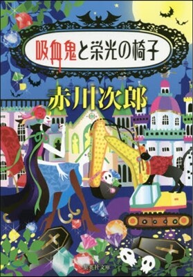 吸血鬼と榮光の椅子