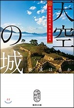 天空の城 竹田城最後の城主 赤松廣英