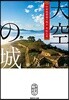 天空の城 竹田城最後の城主 赤松廣英
