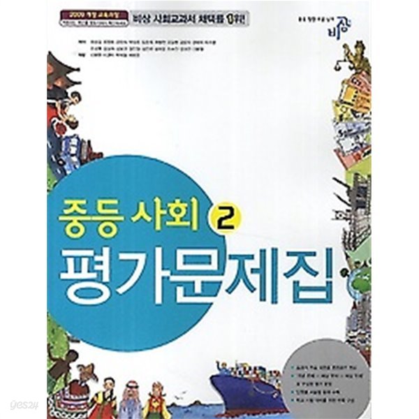 ◎◎&gt;중등사회 2 평가문제집 ( 최성길/ 비상교육 / 2019년) 새책 2009개정 교육과정