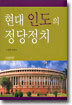 현대 인도의 정당정치