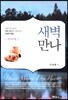 새벽만나 이사야