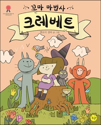 꼬마 마법사 크레베트