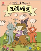 꼬마 마법사 크레베트