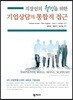 기업상담의 통합적 접근