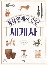 동물원에서 만난 세계사