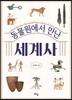 동물원에서 만난 세계사