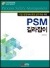 PSM 길라잡이