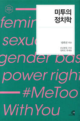 미투의 정치학