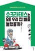 소크라테스는 왜 우리 집 벨을 눌렀을까?
