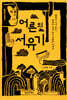 어른의 서유기