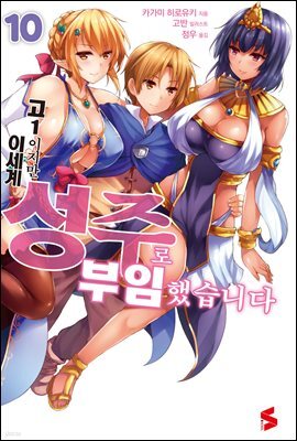 고1이지만 이세계 성주로 부임했습니다 10권