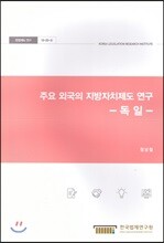 주요 외국의 지방자치제도 연구 - 독일