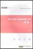 주요 외국의 지방자치제도 연구 - 독일