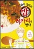 사와이 집안의 밥은 아들 히카리가 한다 02